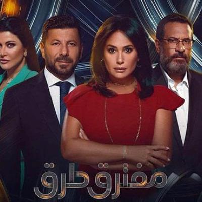 ربع مشكل | مسلسل مفترق طرق .. هل نجح في اختبار الاقتباس؟