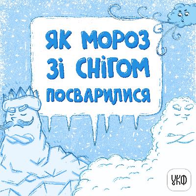 «Як мороз зі снігом посварилися» ♪ Катерина Халецька