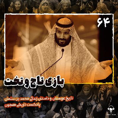 64) بازی تاج و تخت | محمد بن سلمان. قسمت اول