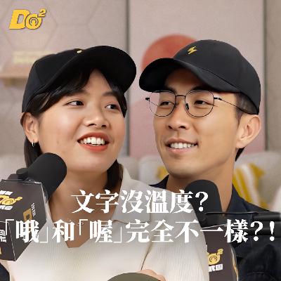Do 嘴一下｜EP20 原來「哦」和「喔」不一樣！傳訊息的藝術你懂多少？