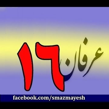 16معرفی عرفان و تصوف به زبان ساده با دکتر سید مصطفی آزمایش -  قسمت شانزدهم