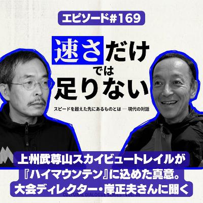 #169 「速さだけでは足りない」上州武尊山スカイビュートレイルが『ハイマウンテン』に込めた真意。大会ディレクター・岸正夫さんに聞く
