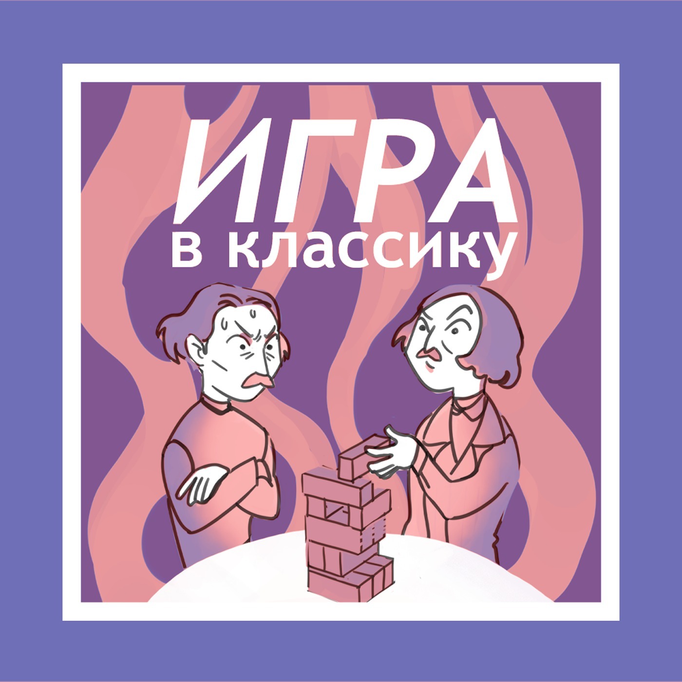 Игра в классику
