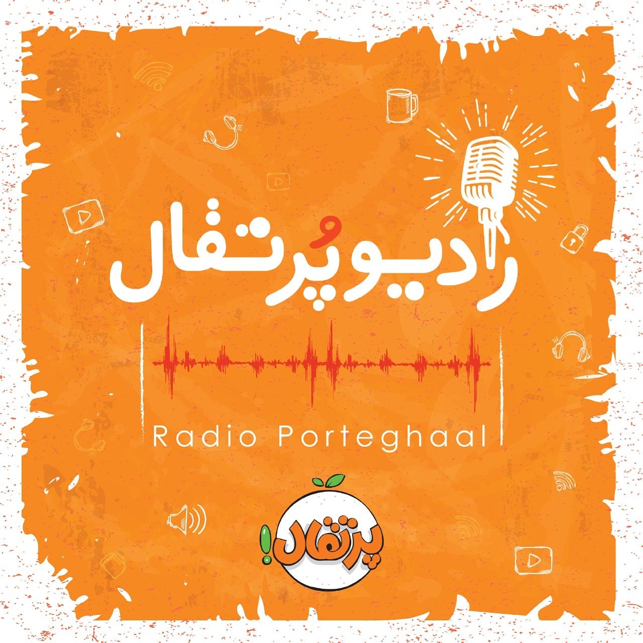 رادیو پرتقال - اپیزود ۹