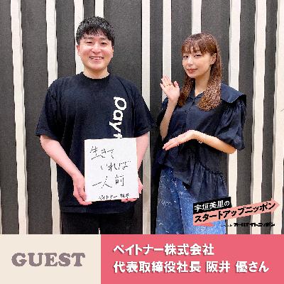 Ep27 フリーランスの資金繰りを変える新たな金融サービス！？ ゲスト：ペイトナー株式会社 代表取締役社長・阪井優さん