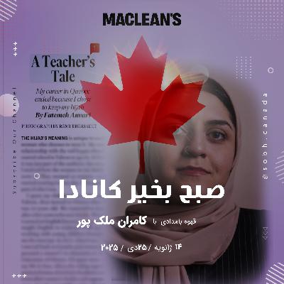مقاله انتقادی خانم ایرانی کانادایی از قانون حجاب در کبک