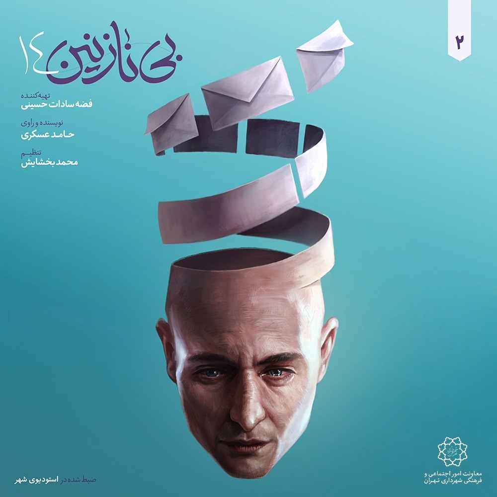 بی نازنین ۱۴ قسمت دوم
