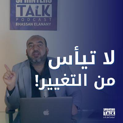 لا تيأس من التغيير