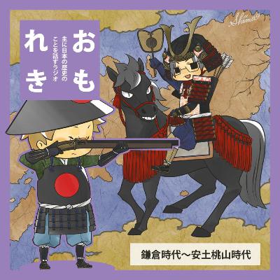 おもれき６３５　三種の神器（中世編）