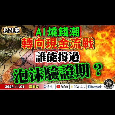AI燒錢潮轉向現金流戰！誰能撐過泡沫驗證期？《我是金錢爆》普通錠 2025.1104 #大K分析師(曾煥文) #阿斯匹靈(邱正偉) #連乾文(AI|泡沫|比特幣|台股|美股|強勢股|KD死叉)