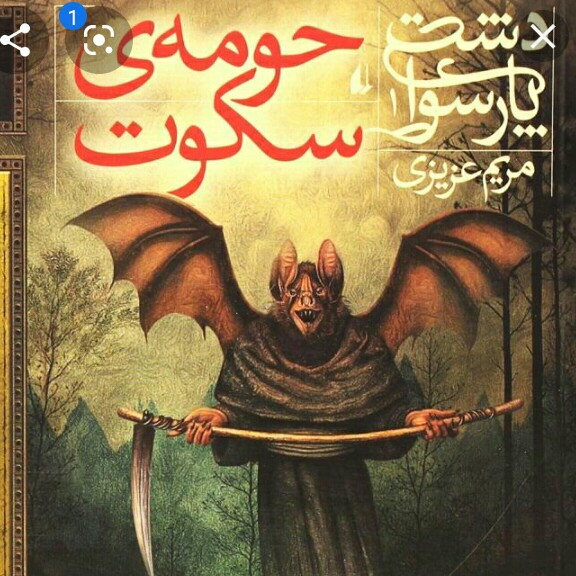 teenpod1 معرفی کتاب حومه ی سکوت
