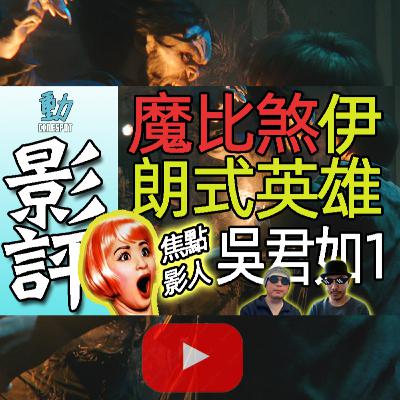 新片影評: 《魔比煞》(Morbius)美國口碑仆值究竟衰乜? /《伊朗式英雄》探討網絡欺凌和輿論導向好入肉 / 香港電影節焦點影人:吳君如Part 1 (粵語/廣東話)