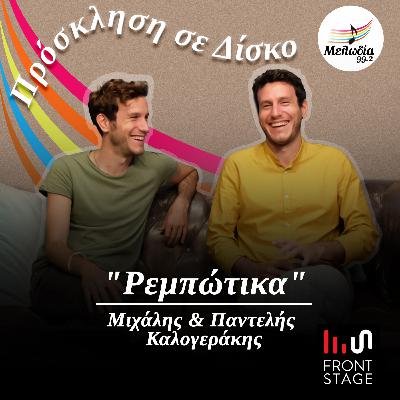 Ακούμε το άλμπουμ "Ρεμπώτικα" παρέα με τους Μιχάλη και Παντελή Καλογεράκη | Πρόσκληση σε Δίσκο