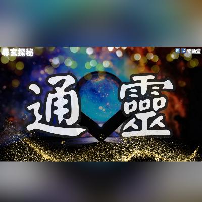 ⚠️通靈不等於通神！90%人不知道通靈致命陷阱！| 道家揭密：未修煉者千萬別碰！通靈者可獲強大能力❓| 通靈者易通陰靈！如何保護自己❓ | 通靈的後果❓