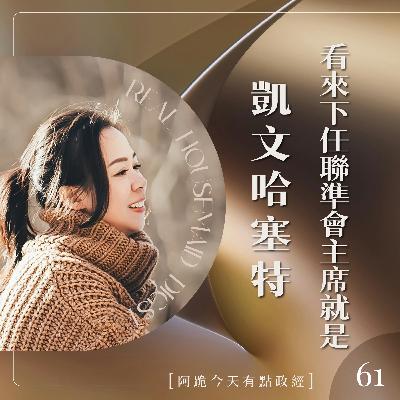 [阿跪今天有點政經]第61集-看來下屆聯準會主席就是Kevin Hassett了(香蕉阿脆播報)