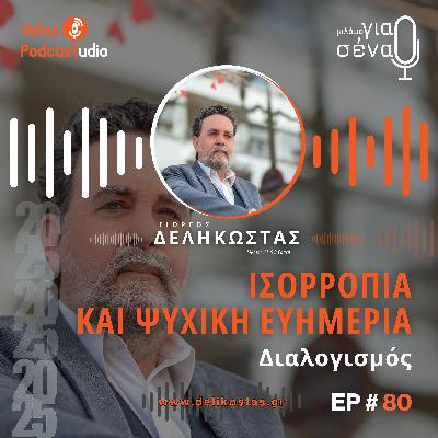Βελτίωση της ψυχικής μας υγείας μέσα από τον διαλογισμό | Podcast #80 | Μιλάμε για Σένα