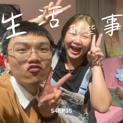 S4EP35 掙脫束縛後的快樂！離職除了勇氣這一步，還需要什麼？feat. 艾倫小小說-艾倫