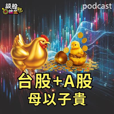 A股熱效應 蔓延台股 T+A母以子貴【談股論金 EP85】
