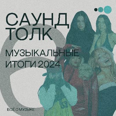 Музыкальные итоги 2024