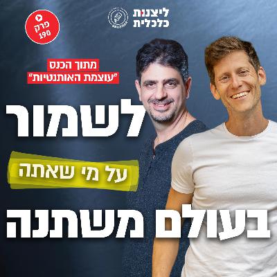פרק 190 - לשמור על מי שאתה בעולם משתנה - מתוך הכנס "עוצמת האותנטיות" עם ערן שטרן