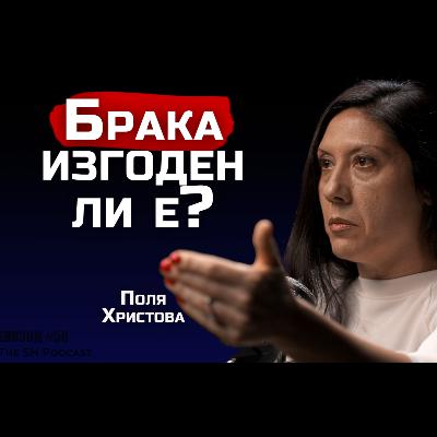 Поля Христова - Парите и семейните отношения, най-важното което трябва да знаеш | SHPodcast #50