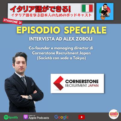 Sp3 – 東京に住んでいるイタリア人起業家をインタビュー – Alex Zoboli Sp3 – 東京に住んでいるイタリア人起業家をインタビュー – Alex Zoboli