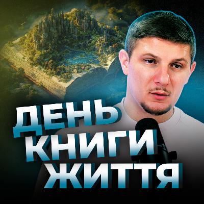 День книги життя