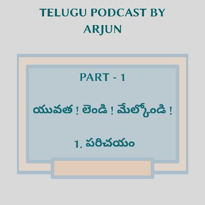 1.1 యువత ! లెండి ! మేల్కోండి ! - పరిచయం