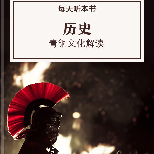《历史》| 青铜文化解读 10.3 episode artwork