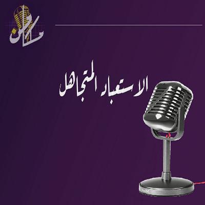 الاستعباد المُتجاهل