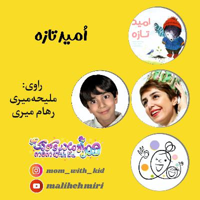 اُمید تازه