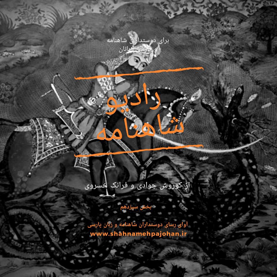 رادیو شاهنامه  بخش سیزدهم