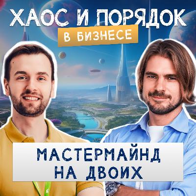 Мастермайнд на двоих — как это работает?