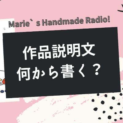 作品説明文、どこから書く？迷わないための“書く順番”ガイド！