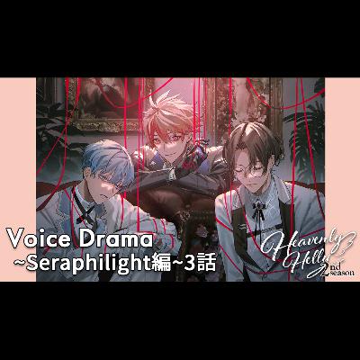 HeavenlyHelly Voice Drama 2nd Season ～Seraphilight編～3話