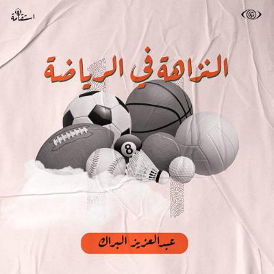 النزاهة في الرياضة ⚽️⚖️