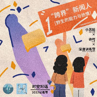 时空对话01 | 相隔10年入行，新老记者眼中的行业之变