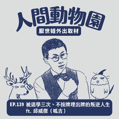 S3 EP.139 被退學三次、不按牌理出牌的叛逆人生 ft. 邱威傑(呱吉) S3 EP.139 被退學三次、不按牌理出牌的叛逆人生 ft. 邱威傑(呱吉)