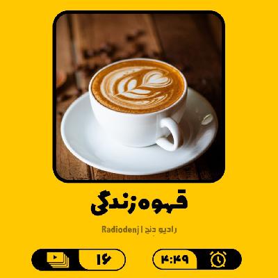 16- قهوه زندگی
