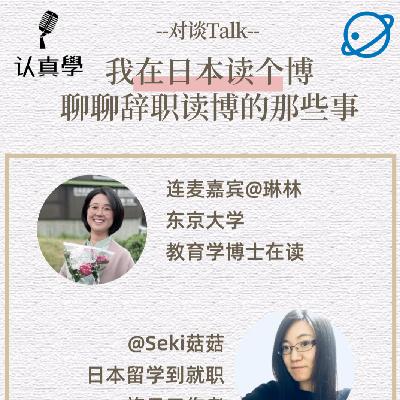 人物采访｜从辞职考研再到辞职读博，琳琳的东大博士之路