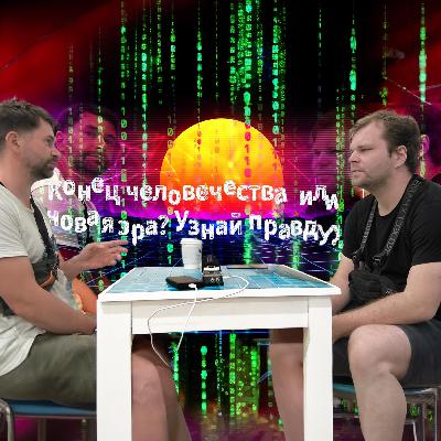 Искусственный интеллект: конец человечеству или светлое будущее? Искусственный интеллект: конец человечеству или светлое будущее?