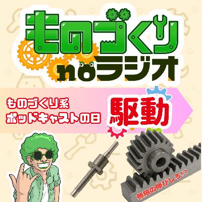 #138 無限の伸びしろ! 推しの駆動、ラック＆ピニオン【ものづくり系ポッドキャスの日】