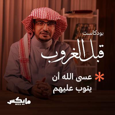 عسى الله أن يتوب عليهم