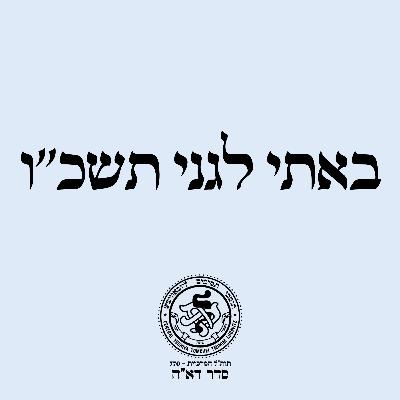 באתי לגני תשכ''ו - שיעור א / הר' שלמה זרחי באתי לגני תשכ''ו - שיעור א / הר' שלמה זרחי