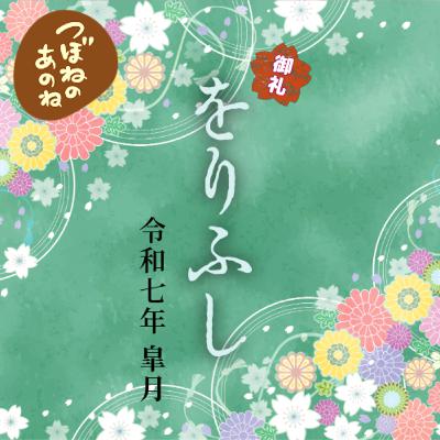 をりふし〜 令和七年皐月 〜感謝！祝・５０万回再生達成！