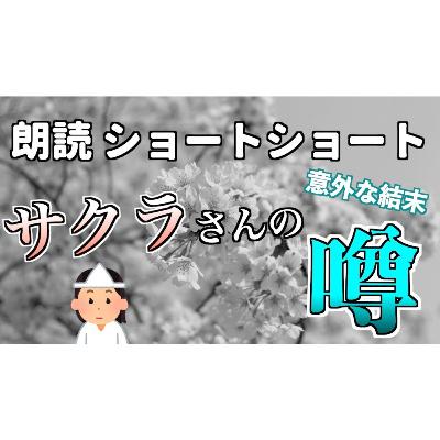 【小説朗読】席取りのサクラさん【ショートショート・短編小説】