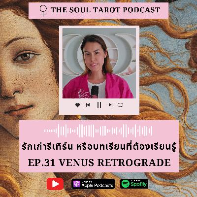 EP.31 ดาวศุกร์ถอย รักเก่ารีเทิร์นหรือบทเรียนที่ต้องเรียนรู้ 💖