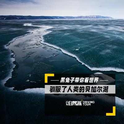 贝加尔湖——人类早期被淡水湖驯服的故事