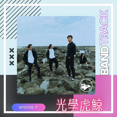 【樂團：光學虎鯨】BandTrack Podcast EP17｜前衛搖滾虎鯨出沒！探索光與聲的冒險故事／ONE TAKE LIVE｜度伊音樂