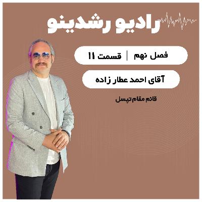 9-11:از کف بازار تا خرید کافه‌ بازار | روایت بی‌سانسور احمد عطارزاده مدیر ارشد ارتباطات تپسل و بازار
